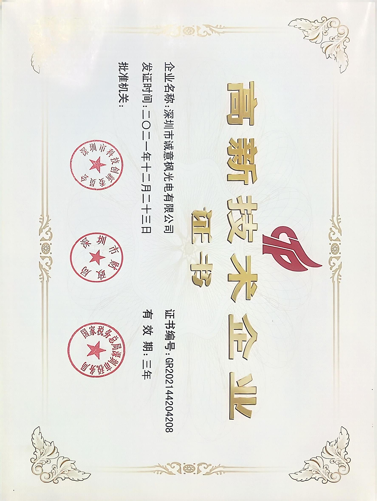 高薪技术企业证书